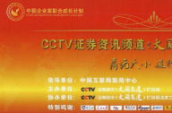 北京五環(huán)清馨園林綠化有限公司受邀參加CCTV證券資訊《大國(guó)商道》媒體見面會(huì)